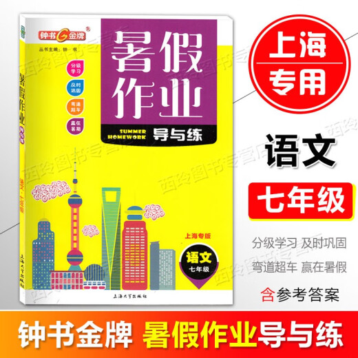 Guide des devoirs d'été de la médaille d'or de Zhongshu et de la pratique pour la 6e année, la 7e année, la 8e année, les chinois, les mathématiques, la physique anglaise / les devoirs d'été facultatifs pour la 678 année, spécial pour Shanghai, 6e année (chinois + mathématiques + anglais) 3 volumes