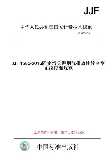 【纸版图书/标准】JJF1585-2016固定污染源烟气排放连续监测系统校准规范 【正版】