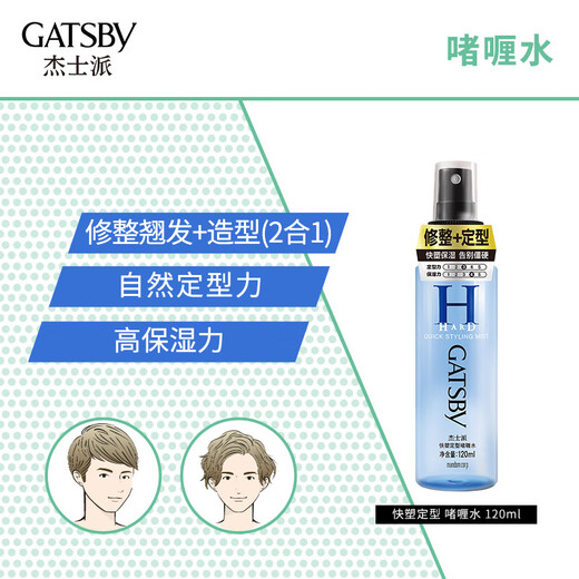 杰士派（GATSBY）快塑定型男士啫喱水(小)定型指数三颗星 120ml 新老包装随机发货