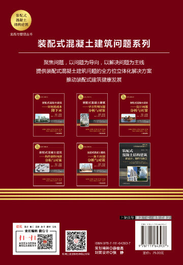 装配式混凝土建筑 构件制作问题分析与对策9787111**3937