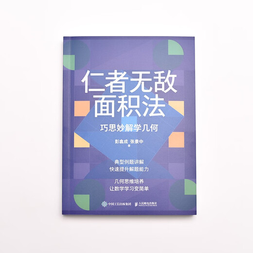 仁者无敌面积法：巧思妙解学几何（异步图书出品） 蛇年礼物97871155**828彭翕成，张景中人民邮电出版社