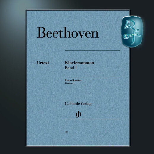 贝多芬钢琴奏鸣曲全集卷一 钢琴独奏带指法 亨乐原版 Beethoven Klaviersonaten 1 br. HN32 贝多芬奏鸣曲卷一