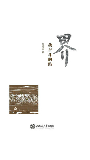 界：我奋斗的路