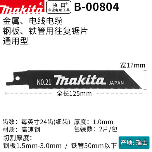 牧田进口马刀锯锯片往复锯锯条切割金属电线电缆LB 粗齿152长0.9厚25支装 B-16841/