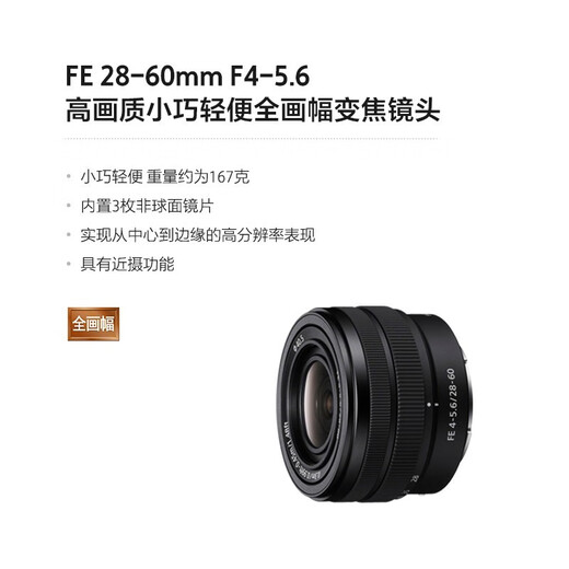 Sony (SONY) full-frame standard zoom lens FE28-60mm F4-5.6 disassembled version official standard