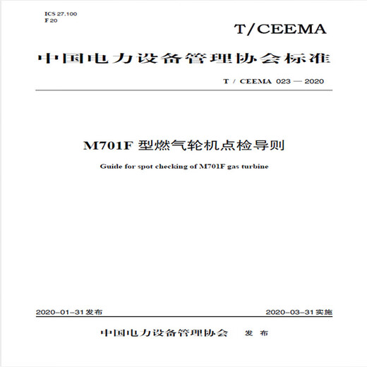 T/CEEMA 023-2020 M701f Gasturbineninspektionshandbuch