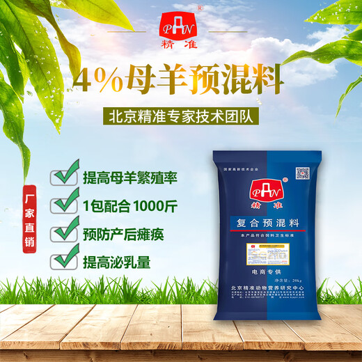 Precise 4% basic ewe breeding ewe premix feed pregnancy lactation ewe premix 40 Jin Jin is equal to 0.5 kg 4% pregnant ewe (take 9 bags and send 10 bags)