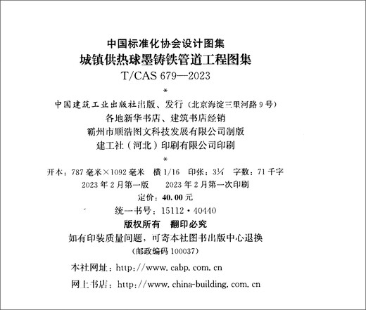 城镇供热球墨铸铁管道工程图集T/CAS 679-202313993530中国建筑工业出版社