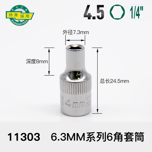 XMSJ世达 SATA六角小快速套筒63mm14内六角套筒头小飞短套筒扳手11301 4.5mm小飞6.3系列11303