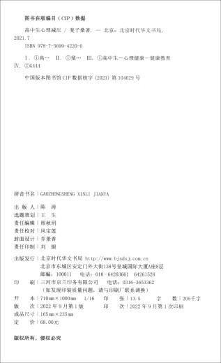 陪孩子走过高中三年+高中生心理减压（套装共2本）1348**29斐子桑，刘晓丽北京时代华文书局