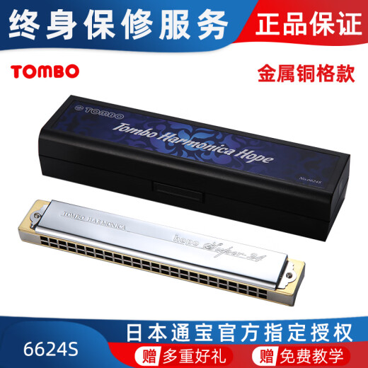 通宝TOMBO口琴6624S珍藏款高档全金属铜格版24孔复音口琴专业级演奏 #D调【金属铜格款】