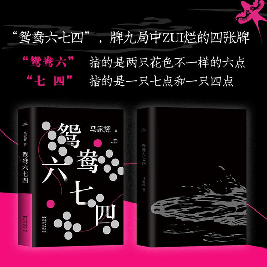 【京仓直发 极速送达】鸳鸯六七四（把手上的牌打好是我们**能做的事情。马家辉重磅新作！麦家、金宇澄、马伯庸一致**）