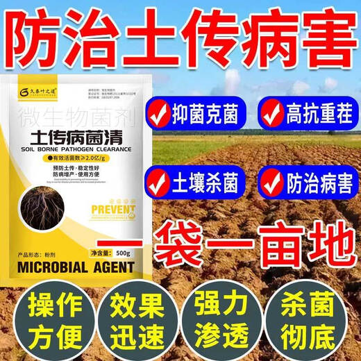 Agricultural genuine soil-borne diseases special rapid disinfection soil anti-recropping root rot agent soil-borne disease bacteria cleaner 500g 5 bags