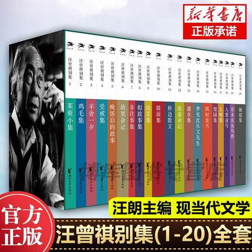 
[Real authorization] Wang Zengqi's complete works, prose, collections, collections, novels, etc. are available: 20 volumes of hardcover edition of Zhejiang Literature and Art Publishing House, priced at 698
