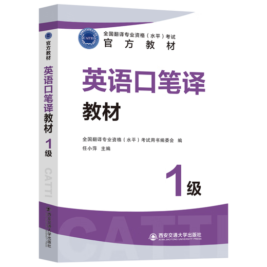 Official direct-sale English interpretation and translation level one textbook CATTI National Translation Professional Qualification Examination official textbook catti level one translation Translation Qualification Examination English Interpretation and Translation One Exam Level English Interpretation and Translation Textbook