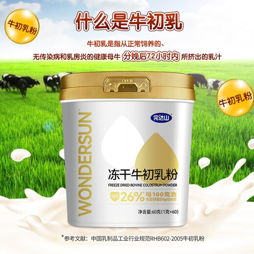 Wandashan July new] Freeze-dried beef colostrum powder for children, adults, colostrum, middle-aged and elderly immunoglobulin lgG content 26% [May 25] Two cans of colostrum 60g colostrum gift bag