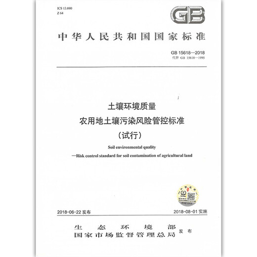 
Soil environmental quality soil pollution risk control standards for agricultural land (trial) GB 15618-2018