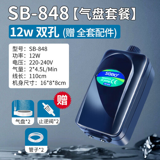 SOBO松宝鱼缸氧气泵增氧泵小型鱼缸养鱼氧气泵家用增氧机器水族箱用品 【全套配件】12w双孔SB848+【气盘套餐】
