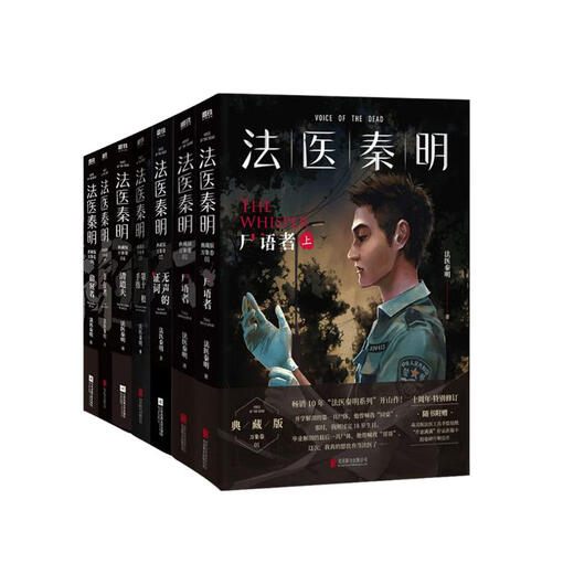 法医秦明系列万象卷全7册 尸语者上、下册 无声的证词 第十一根手指 清道夫 幸存者 偷窥者 小说