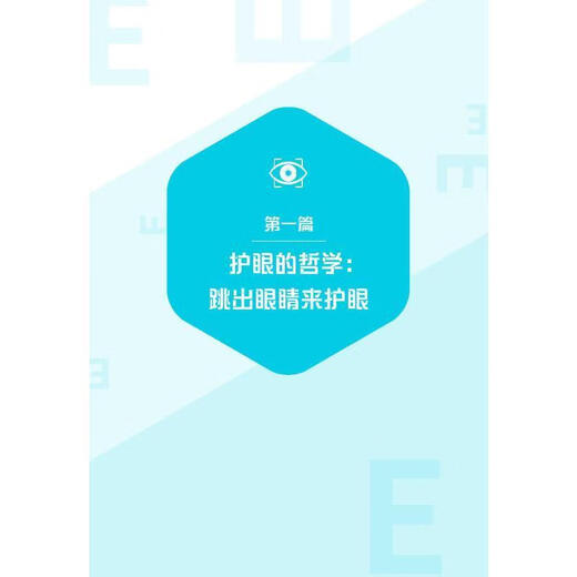 Versión genuina Salta de los ojos para proteger los ojos: 721 Prevención de miopía y control y entorno visual Hu Xiangmingxue Technology Press 9787504699251 Medical Libros