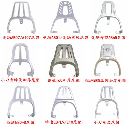 Huizhuo is suitable for aluminum alloy rear tail rack Yadi Tailing Aima and other electric vehicles rear shelf battery car trunk takeaway stand Emma icebreaker A505/A723 aluminum alloy tail rack AB