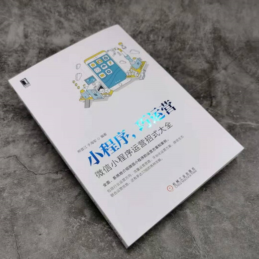 小程序巧运营：**小程序运营招式大全9787111**3883