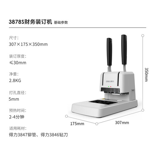 得力3878S财务装订机(白色)