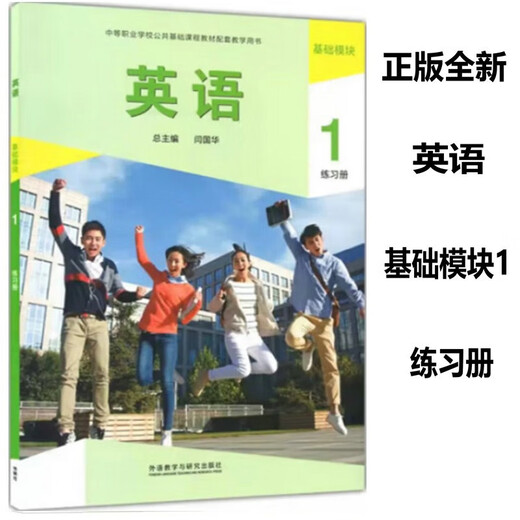 正版新书英语基础模块1学生用书含验证码 教师用书 练习册 指导全套  十四五职业教育国家规划教材外语教学与研究出版社 英语基础模块1 自选 练习册   9787521326932