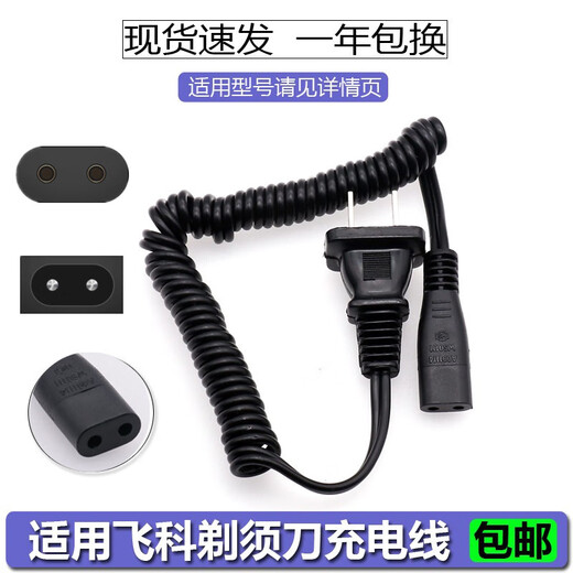 华而实适用飞科剃须刀充电器充电线FS607 FS363 FS876 820 719 923 两孔配件 飞科220v弹簧线