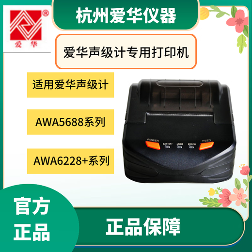 爱华AH58F微型快速针式打印机AWA5688 5680 6228+声级计打印机 AH58F快速针式打印机