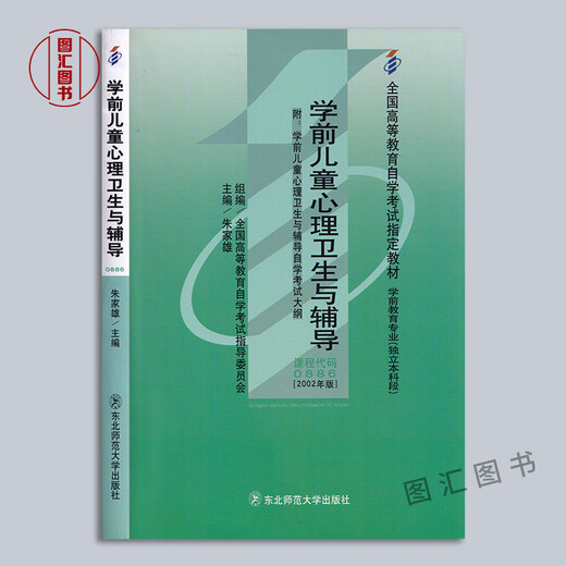 备考2024 全新正版 自考教材 00886学前儿童心理卫生与辅导 12353学前儿童心理健康与辅导 朱家雄 2003年版 东北师范大学出版社