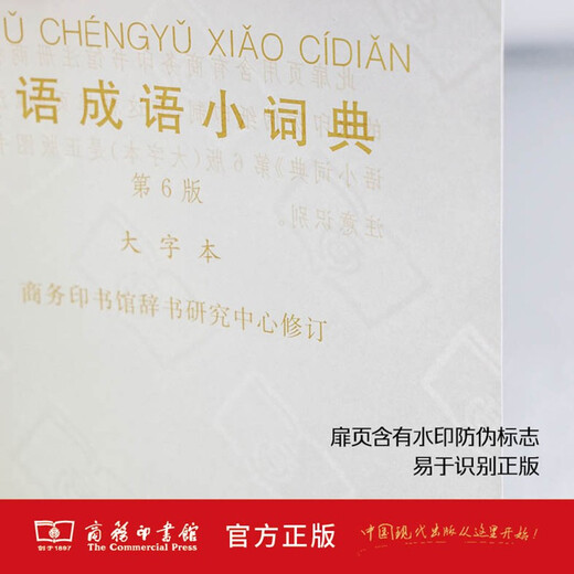 汉语成语小词典第6版大字本 成语故事教材教辅小学1-6年级语文课外阅读作文新华字典现代汉语词典牛津高阶古汉语常用字古代汉语英语学习常备工具书