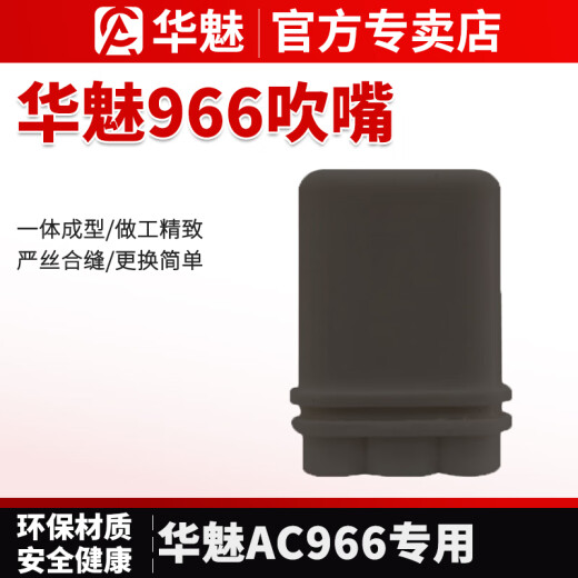 华魅AC966/AC866/666电吹管专用吹嘴笛头原装食用级环保硅胶吹嘴 华魅966专用吹嘴（黑色）