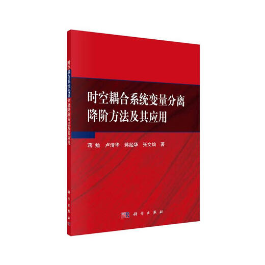 【京仓速发 明日达】时空耦合系统变量分离降阶方法及其应用97870306**832