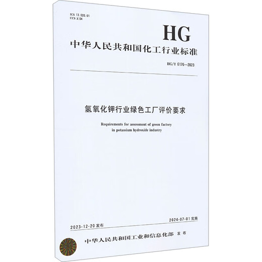 氢氧化钾行业绿色工厂评价要求 HG/T 6176-2023 化学工业出版社 中华人民共和国工业利和信息化部 书籍 图书