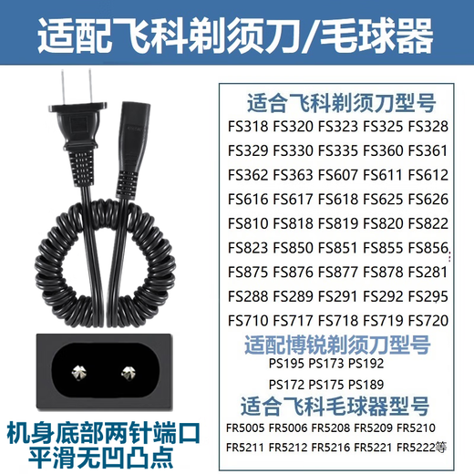 华而实适用飞科剃须刀充电器充电线FS607 FS363 FS876 820 719 923 两孔配件 飞科220v弹簧线