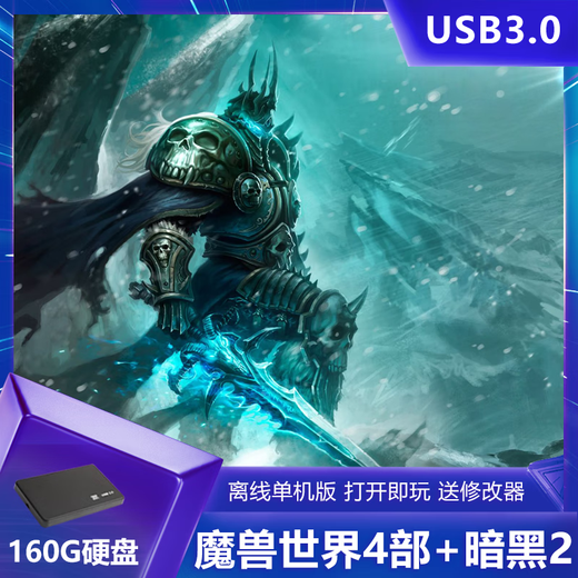 魔兽世界单机版 14部合集 附带机器人可战场500G移动硬盘即插即玩 160G移动硬盘 4部魔兽+2部暗黑2