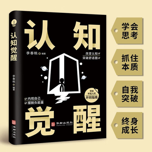 【京仓速发 明日达】全2册底层逻辑+认知觉醒华龄出版社人与人拉开差距的思维模式帮你轻松对抗无序的人生正版书籍1392**74