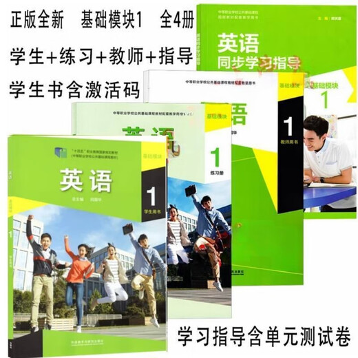 正版新书英语基础模块1学生用书含验证码 教师用书 练习册 指导全套  十四五职业教育国家规划教材外语教学与研究出版社 英语基础模块1 自选 练习册   9787521326932