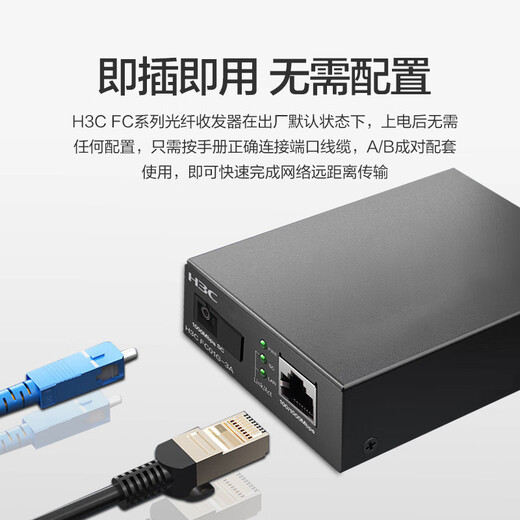 华三（H3C）光纤收发器千兆单模单纤光电转换器 3公里SC接口（单只装）FC01G-3A