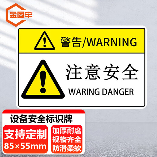 Jinguluo equipment safety sign PVC warning sticker danger reminder sign 85 55mm pay attention to safety