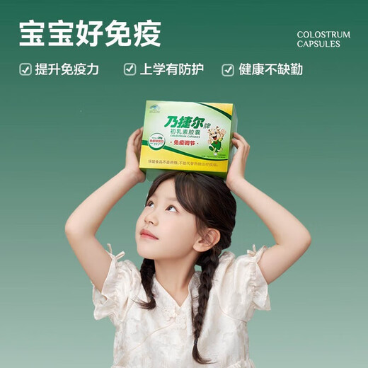 天美健 乃捷尔 初乳素胶囊 增强免疫力儿童青少年成人老人营养品  免疫球蛋白 钙铁锌维生素牛初乳粉 120粒/共5盒
