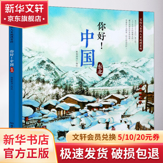 Hello China Human Geography Encyclopedia for Children Northeast Children's Books Early Education Books Story Books Children's Books