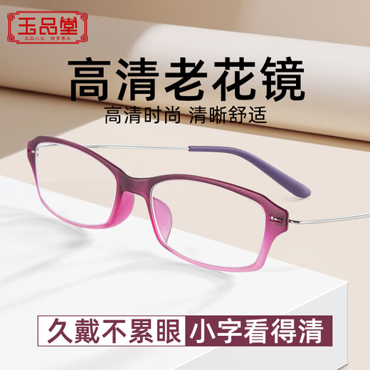 玉品堂老花镜男女款 超轻便携老花眼镜 高清耐磨时尚花镜中秋送礼 G5024-紫红色 100度建议50岁以下