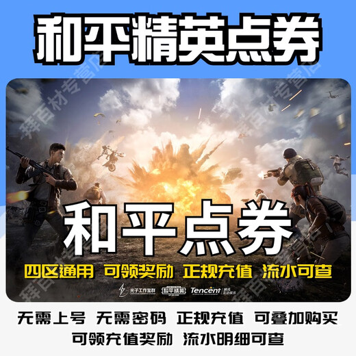 【免密充值】和平精英点券充值吃鸡刺激战场点券充值代充非皮肤非特斯拉非迈凯伦 正规代充 14118 点券直充秒到【安卓Q/V】