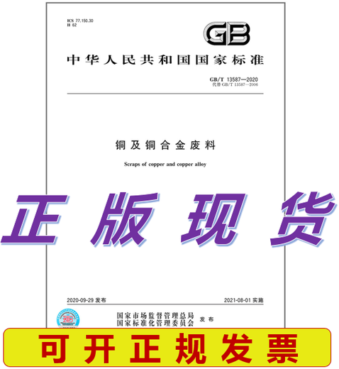 
GB/T 13587-2020 Copper and Copper Alloy Waste JY1
