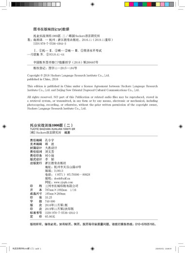 【京东快递 明日达】新东方托业实战训练1000题(二)版权引进韩国畅销托业书[韩]Hackers语言***浙江教育出版社正版授权