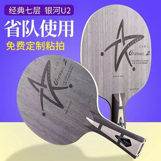 Galaxy Galaxy U2 (Paket) Tischtennis Offensive Basisplatte Siebenschicht reines Holz Tischtennis Brett Schneller Angriff Horizontaler Schuss (langes Griff) Galaxy U2 (Einzelgrundplatte)