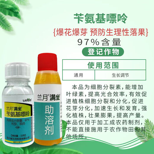 Lanyue Sichuan Lanyue full seat 97% benzylaminopurine genuine flower bud differentiation, flower and fruit preservation and plant growth promotion agent full seat 15g