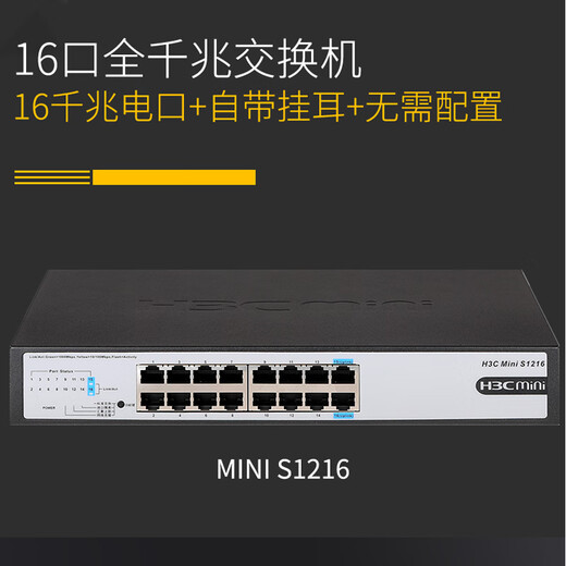 华三（H3C）Mini系列企业级全千兆交换机 商用办公以太网网络交换器即插即用核心监控防雷网线分线器 S1216 16口千兆非网管 桌面式 用于中小企业、学校、网咖等网络场景